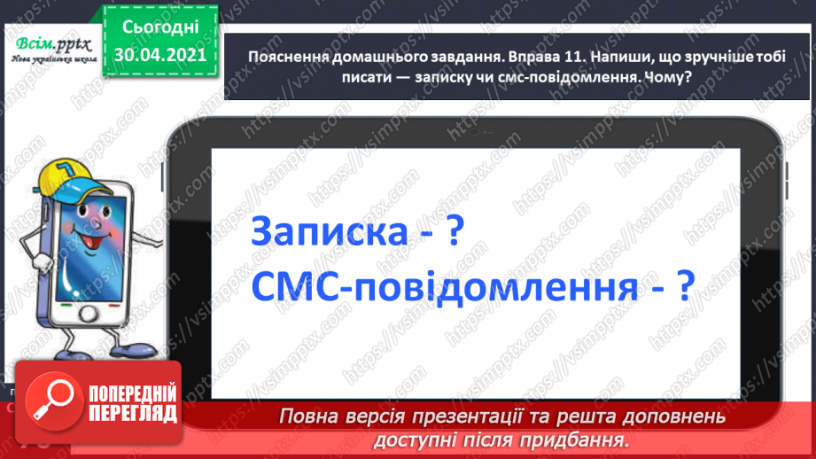 №051 - Пишу записку і СМС-повідомлення. Вправляння у написанні слів з ненаголошеними [е], [и] в коренях23