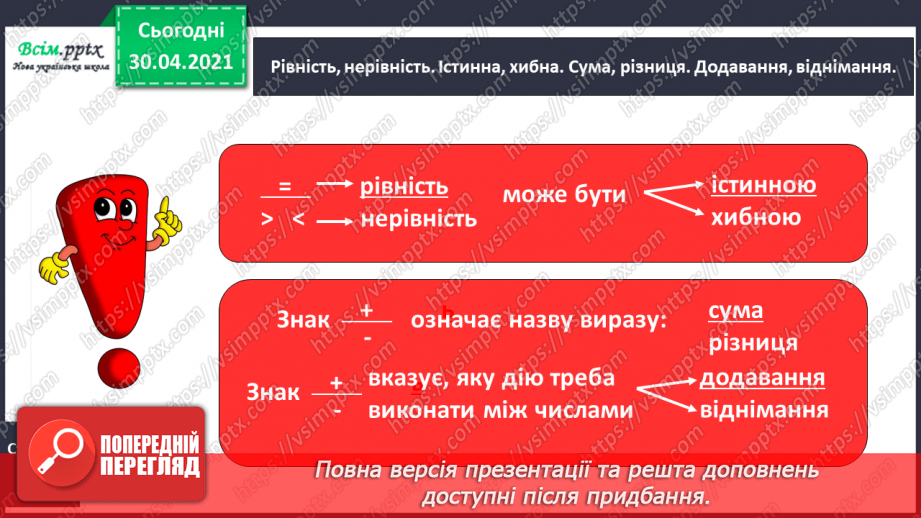 №009 - Досліджуємо математичні вирази, рівності й нерівності5