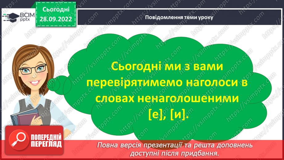 №026 - Слова з ненаголошеними голосними [е], [и] в корені, які перевіряються наголосом.6