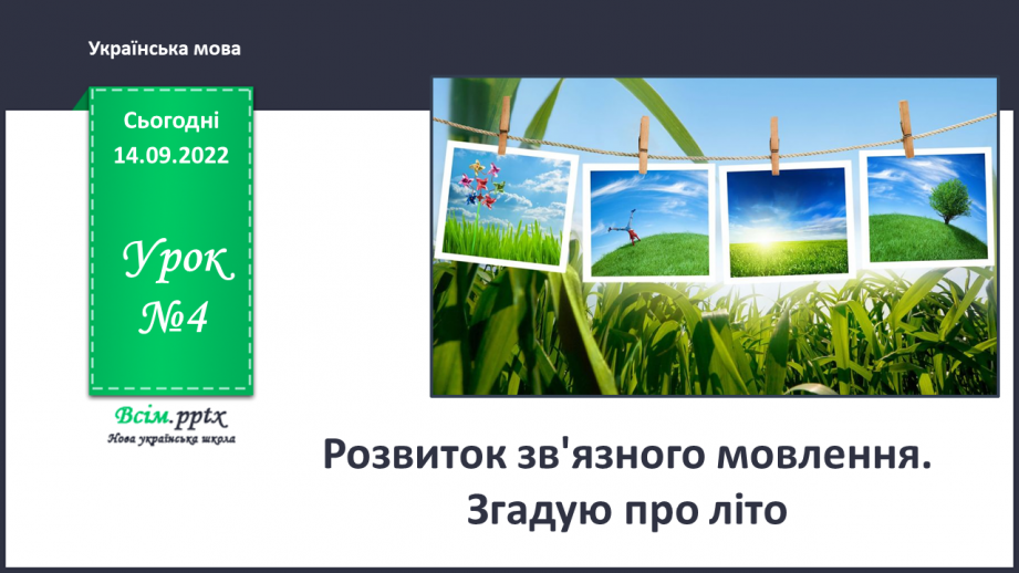 №004 - Розвиток зв'язного мовлення. Згадую про літо0