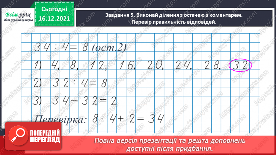 №129 - Перевіряємо ділення з остачею21 №129 - Перевіряємо ділення з остачею21