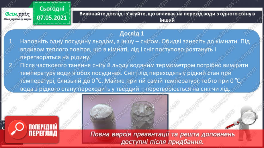 №023 - Які властивості має вода8 №023 - Які властивості має вода8