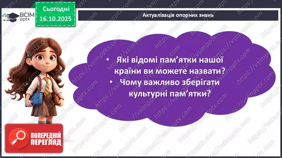 №025 - П/О. ГР3. Докладний письмовий переказ розповідного тексту з елементами опису пам’ятки історії та культури5 №025 - П/О. ГР3. Докладний письмовий переказ розповідного тексту з елементами опису пам’ятки історії та культури5