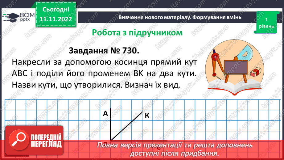 №061 - Виконання вправ на визначення виду кутів. Рівність кутів.9