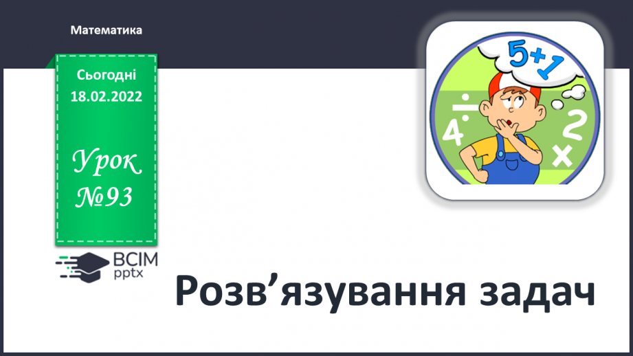 №093 - Розв’язування задач0