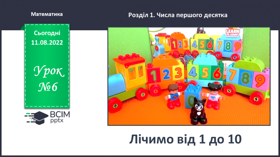 №0006 - Лічимо від 1 до 10. Цифри: 0, 1, 2, 3, 4, 5, 6, 7, 8, 9.0