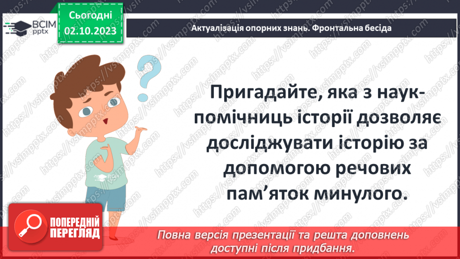 №05 - Минуле світу в археологічних пам’ятках4