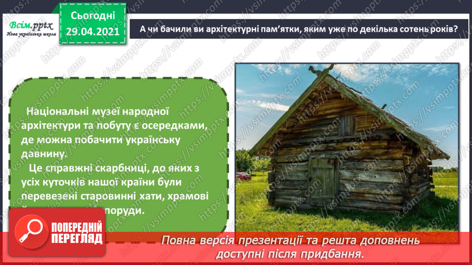 №32 - Пам’ятки архітектури. Перегляд: відео презентація «Національний музей народної архітектури та побуту України у Пирогові».6 №32 - Пам’ятки архітектури. Перегляд: відео презентація «Національний музей народної архітектури та побуту України у Пирогові».6