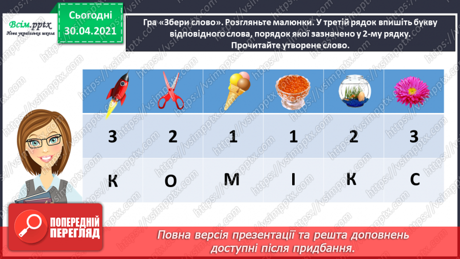 №031 - Розвиток зв’язного мовлення. Побудова розповіді за коміксом і складеними запитаннями. Тема для спілкування: «Весела дитяча пригода»5