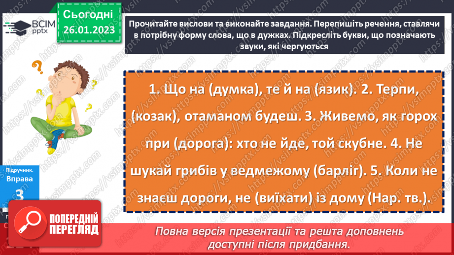 №082 - Чергування приголосних звуків.13 №082 - Чергування приголосних звуків.13