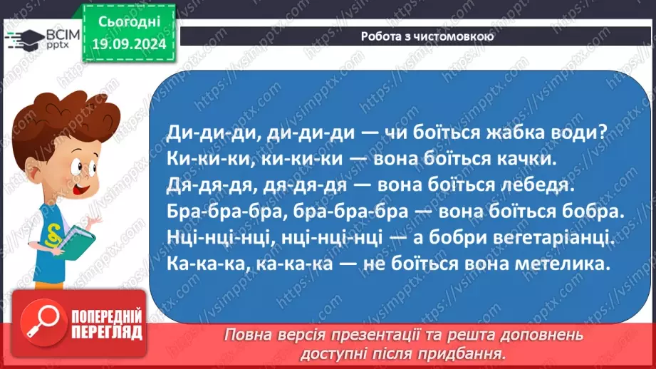 №032 - Опрацювання вірша «День змагань». Спостереження за вимовою твердих і м’яких приголосних звуків.6