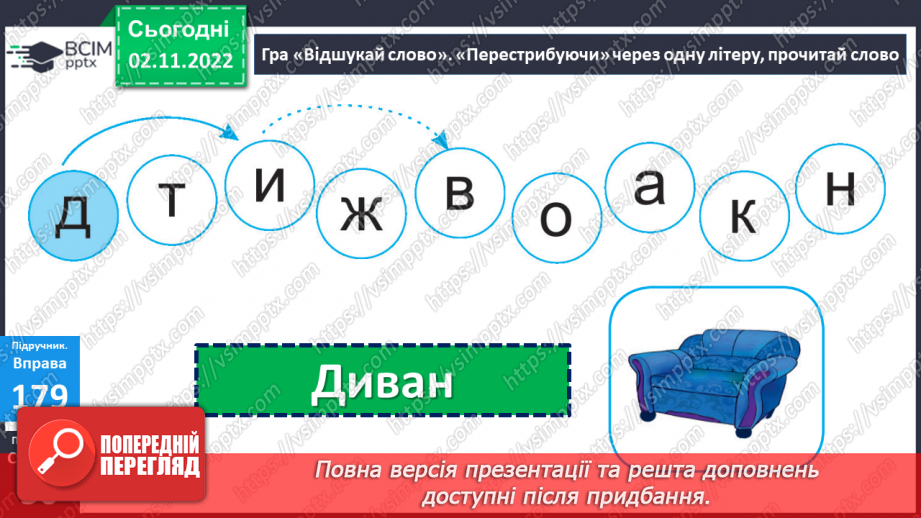 №045 - Розвиток уявлень про те, що слово служить для назви предметів, якості, дій, визначення кількості. Вимова і написання слова диван.13