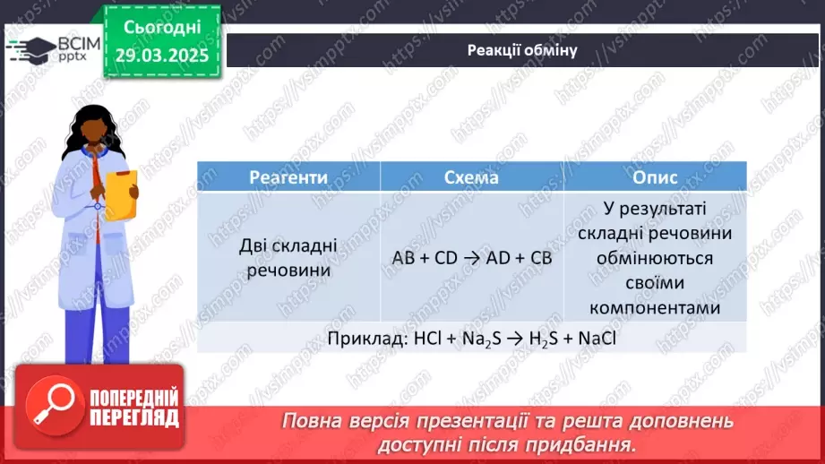 №029-30 - Хімічні реакції. Схема хімічної реакції21 №029-30 - Хімічні реакції. Схема хімічної реакції21