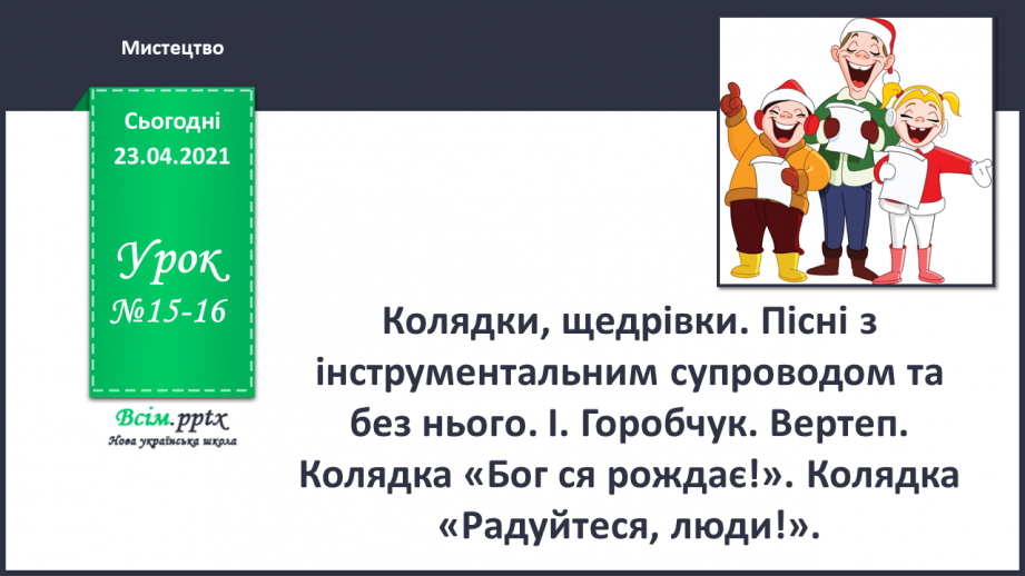 №015 - 016 - Колядки, щедрівки. Пісні з інструментальним супроводом та без нього. І. Горобчук. Вертеп. Колядка «Бог ся рождає!».0