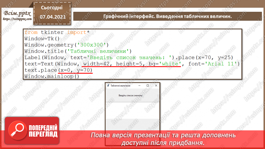 №51 - Введення та виведення табличних величин. Графічний інтерфейс.8