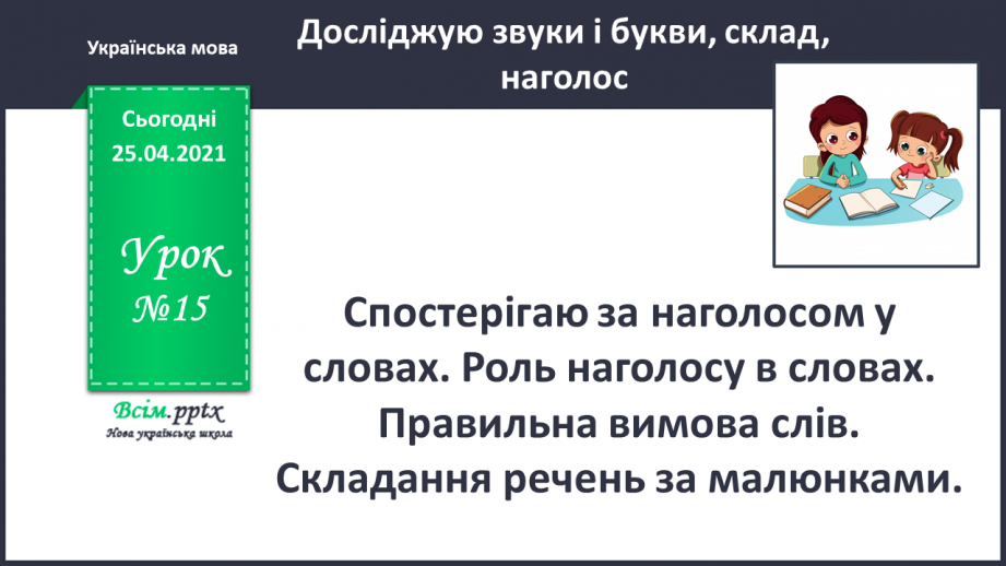 №015 - Спостерігаю за наголосом у словах. Роль наголосу в словах. Правильна вимова слів. Складання речень за малюнками.0