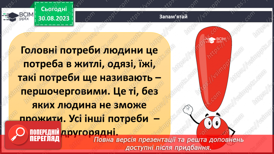 №02 - Потреби людини. Фізіологічні потреби. Чому важливі потреби в безпеці.5