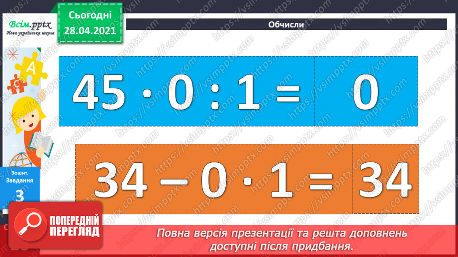 №045 - Ділення 0. Неможливість ділення на 0. Розв’язування задач зі збільшенням (зменшенням) чисел.43 №045 - Ділення 0. Неможливість ділення на 0. Розв’язування задач зі збільшенням (зменшенням) чисел.43