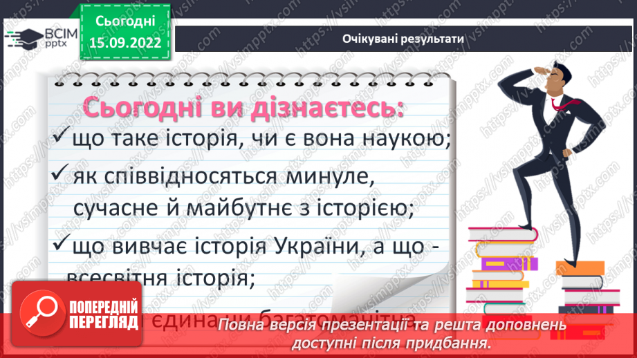 №05 - Минуле людини і суспільства. Що таке історія.2