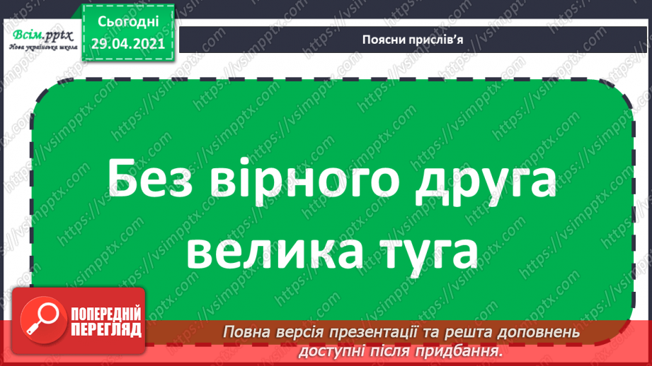 №06-7 - Дружба та братство – найбільше багатство. Розучування пісні О.Янушкевич та М. Ясакової «Дружба»28