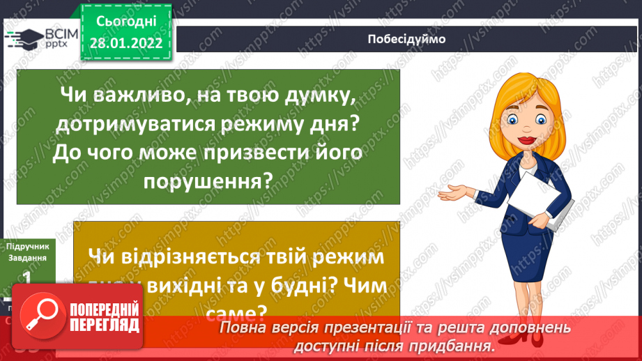 №062 - Що може обмежувати бажання? Складання розпорядку вихідного дня8 №062 - Що може обмежувати бажання? Складання розпорядку вихідного дня8