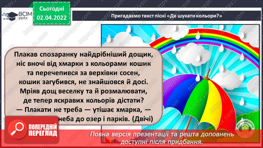 №28 - Кольорове диво. Симфонія. Слухання: Л.Ревуцький. Симфонія №2 (3ч.) фрагменти. Виконання: «Де шукати кольори?»8 №28 - Кольорове диво. Симфонія. Слухання: Л.Ревуцький. Симфонія №2 (3ч.) фрагменти. Виконання: «Де шукати кольори?»8