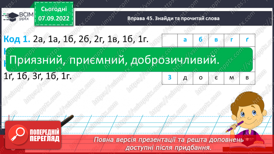 №013 - Синоніми. Добір до поданого слова 1–2 найуживаніших синонімів. Вимова і правопис слова приязний.8