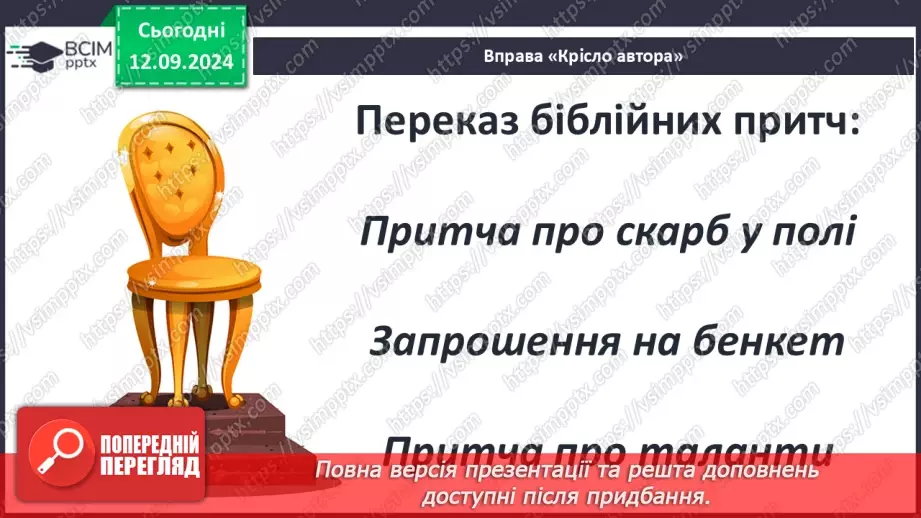 №07 - Систематизація та узагальнення за темою: «Біблійні перекази».2