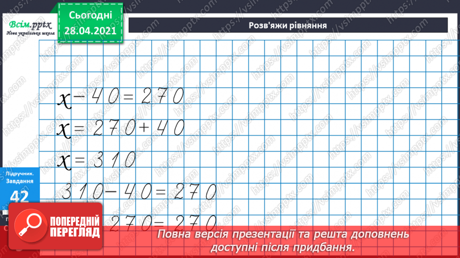 №084 - Письмове додавання трицифрових чисел. Розширена задача на зведення до одиниці. Складання та розв'язування рівнянь.31
