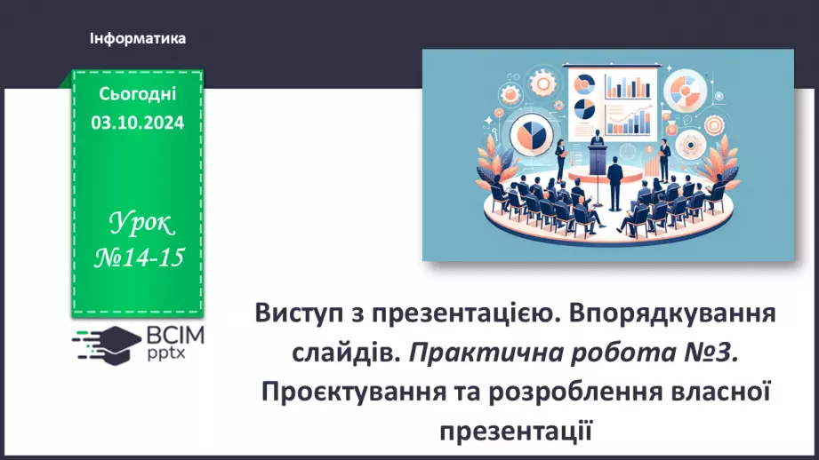 №14-15 - Інструктаж з БЖД. Виступ з презентацією. Впорядкування слайдів0 №14-15 - Інструктаж з БЖД. Виступ з презентацією. Впорядкування слайдів0