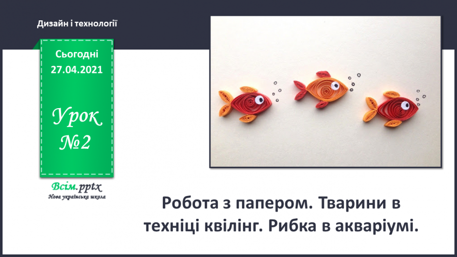 №002 - Робота з папером. Тварини в техніці квілінг. Рибка в акваріумі.0