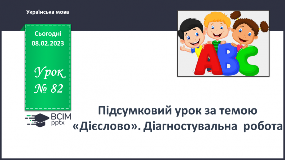 №082-83 - Підсумковий урок за темою0 №082-83 - Підсумковий урок за темою0