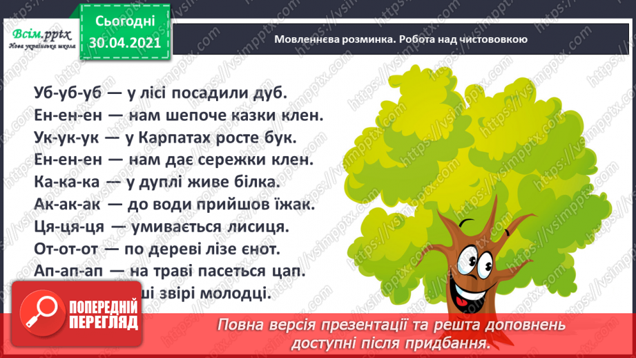 №104-105 - Не лінуйся сказати, щоб тебе зрозуміли. Г. Павлишин «Економія слів» (скорочено). Позакласне читання2