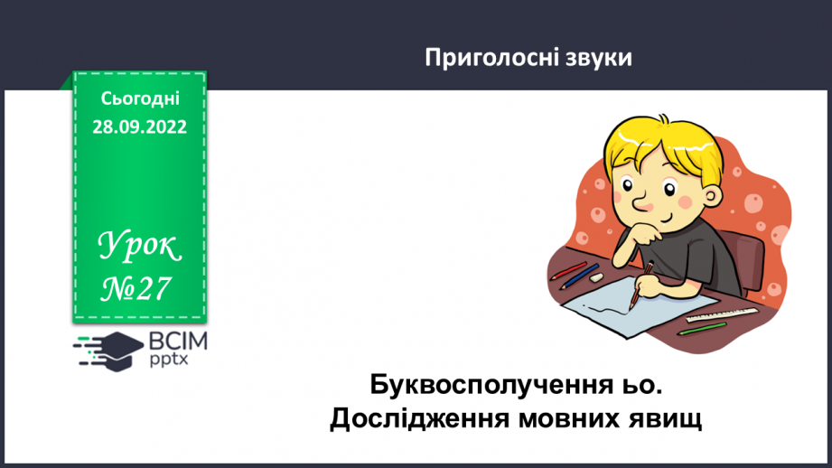 №027 - Буквосполучення ьо. Дослідження мовних явищ.0