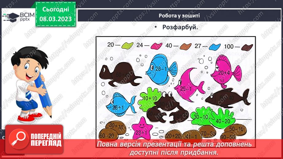 №0107 - Обчислення виду 40 + 50, 60 – 30. Знаходження невідомого доданка. Задача на різницеве порівняння. Вимірювання і порівняння відстаней. Упорядкування чисел.27 №0107 - Обчислення виду 40 + 50, 60 – 30. Знаходження невідомого доданка. Задача на різницеве порівняння. Вимірювання і порівняння відстаней. Упорядкування чисел.27