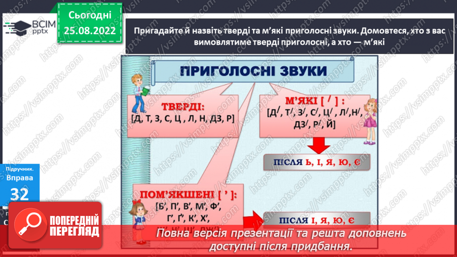 №010 - Тверді та м’які приголосні звуки. Подовжені м’які приголосні звуки13