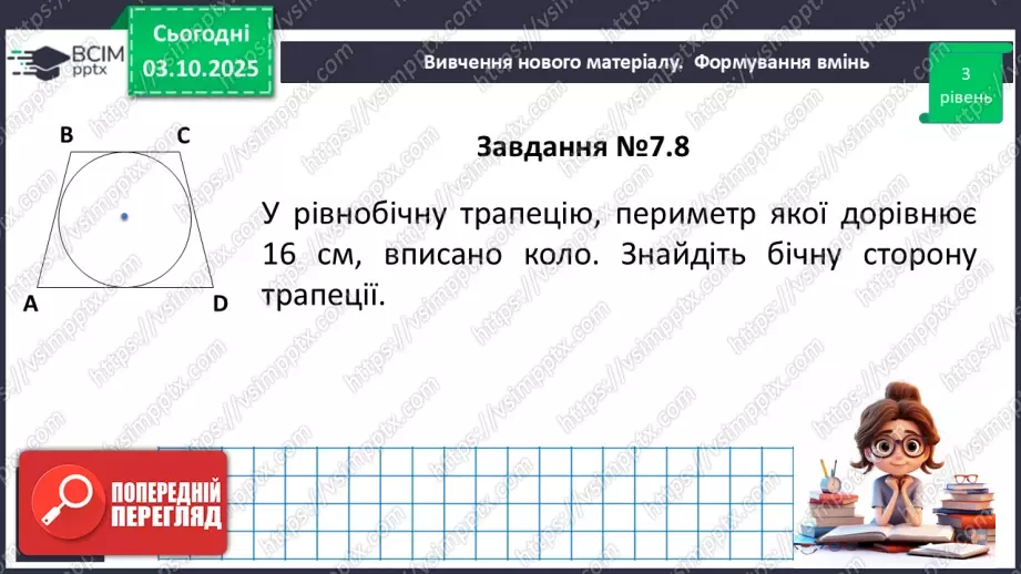 №13 - Вписані та описані чотирикутники.16 №13 - Вписані та описані чотирикутники.16
