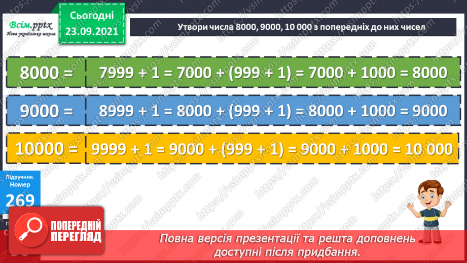 №027 - Нумерація п’ятицифрових чисел. Знаходження значень числових та буквених виразів. Творча робота над задачею.12