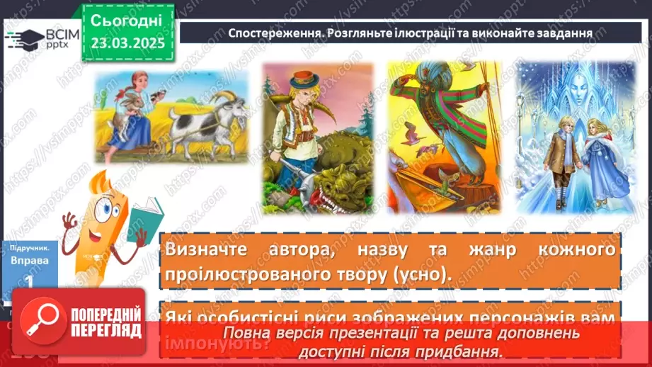 №082 - Урок розвитку мовлення. Письмова казка (з використанням прислівників)6 №082 - Урок розвитку мовлення. Письмова казка (з використанням прислівників)6