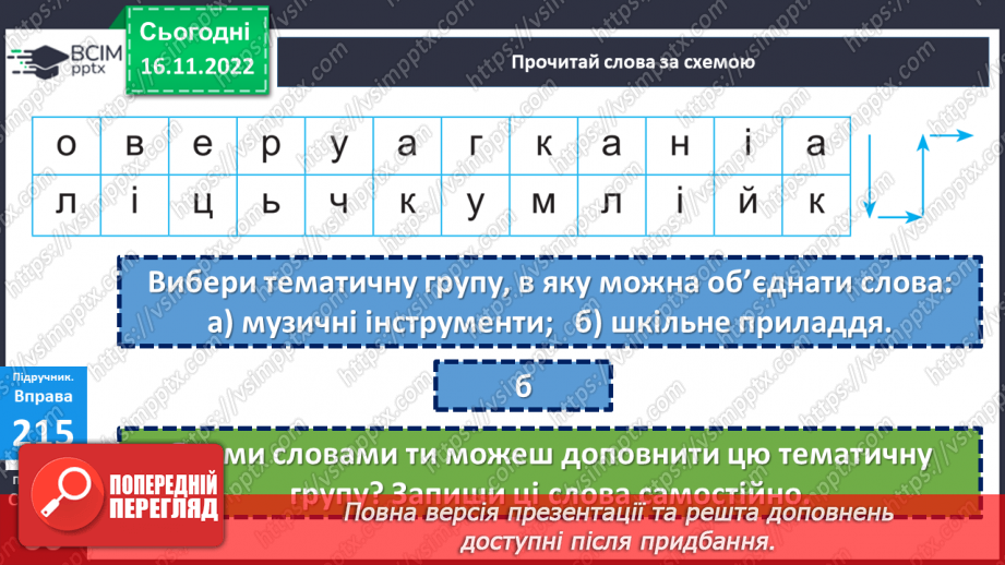 №054-56 - Аналіз діагностувальної роботи . Складання груп слів із пропонованим лексичним значенням12