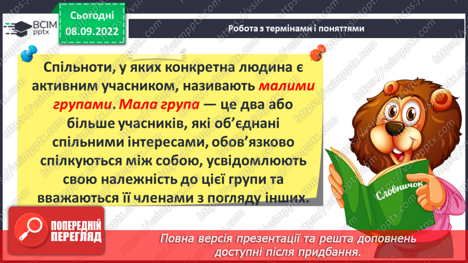 №04 - Людина і суспільство. Групи (спільноти) у людському суспільстві.5