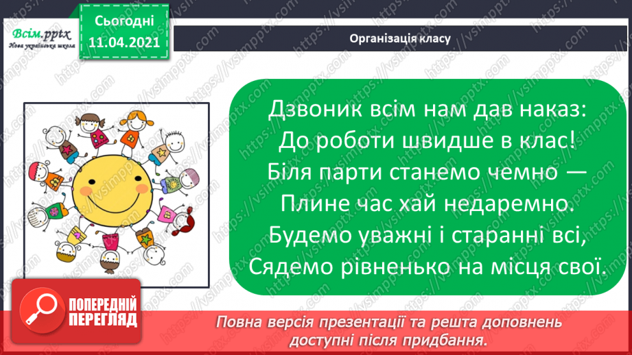 №010 - Кількісна і порядкова лічба. Порівняння об’єктів за довжиною і шириною.1