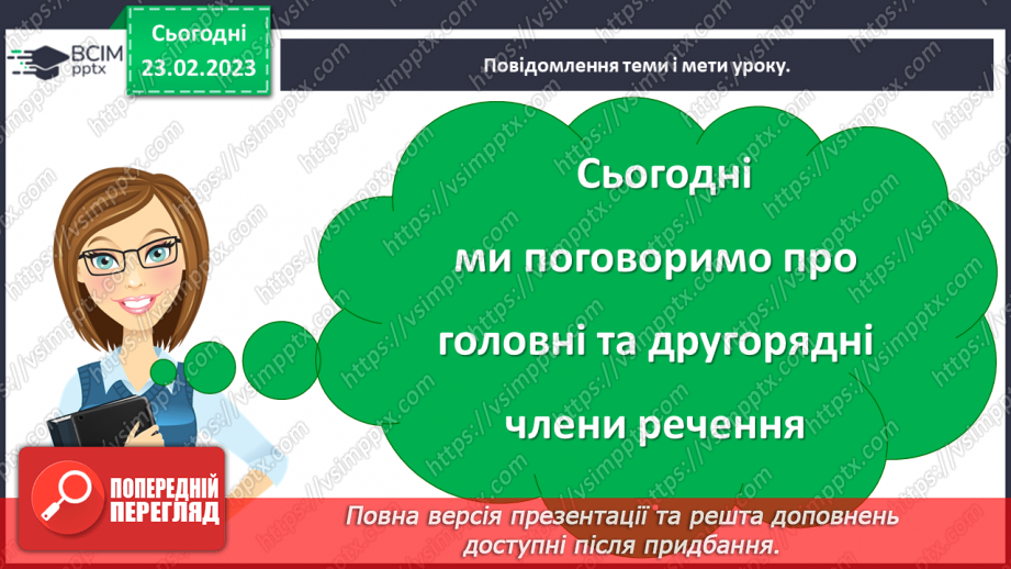 №091 - Головні та другорядні члени речення5 №091 - Головні та другорядні члени речення5