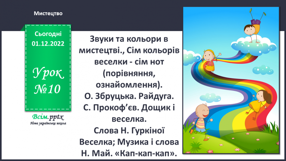 №010 - Звуки та кольори в мистецтві., Сім кольорів веселки - сім нот (порівняння, ознайомлення).0