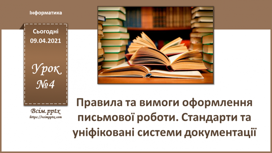 №004 - Правила та вимоги оформлення письмової роботи. Стандарти та уніфіковані системи документації.0