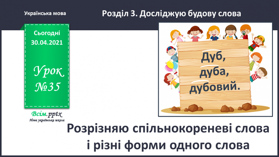 №035 - Розрізняю спільнокореневі слова і різні форми одного слова. Написання розповіді за поданими запитаннями на основі прочитаного тексту0