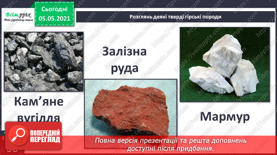 №023 - Гірські породи. Корисні копалини.9 №023 - Гірські породи. Корисні копалини.9