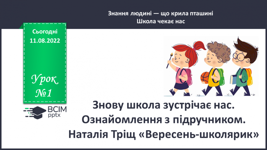 №001 - Знову школа зустрічає нас. Ознайомлення з підручником. Наталія Тріщ «Вересень-школярик». с .40