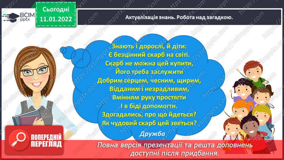 №063 - Розвиток зв’язного мовлення. Написання розповіді про своє ставлення до персонажів тексту. Тема для спілкування: «Стосунки між однолітками»6