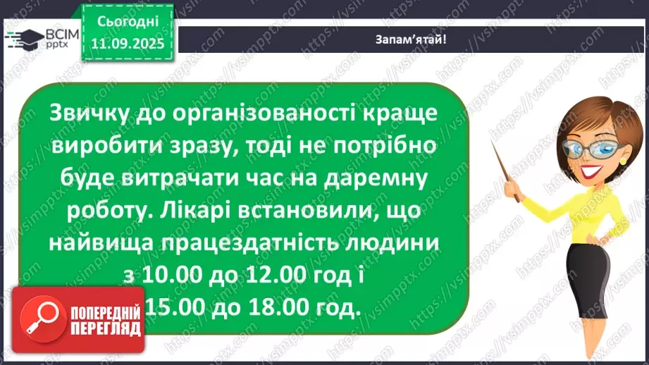 №011 - Для чого потрібен розпорядок дня. Чому треба снідати.23 №011 - Для чого потрібен розпорядок дня. Чому треба снідати.23